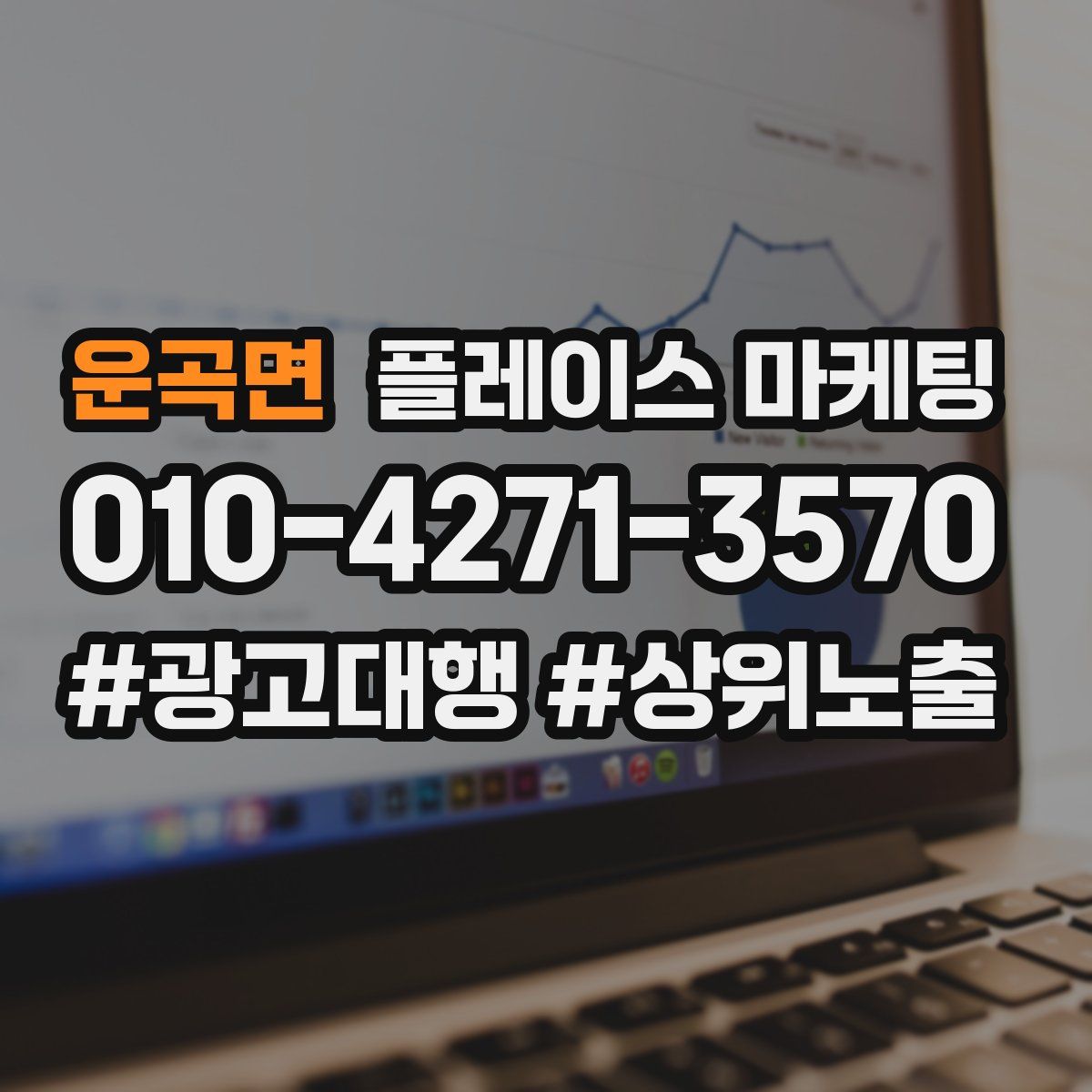 운곡면 플레이스 마케팅