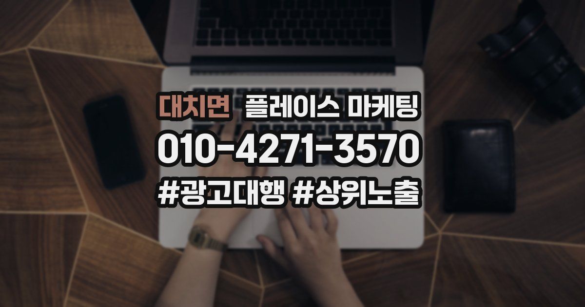 대치면 플레이스 마케팅