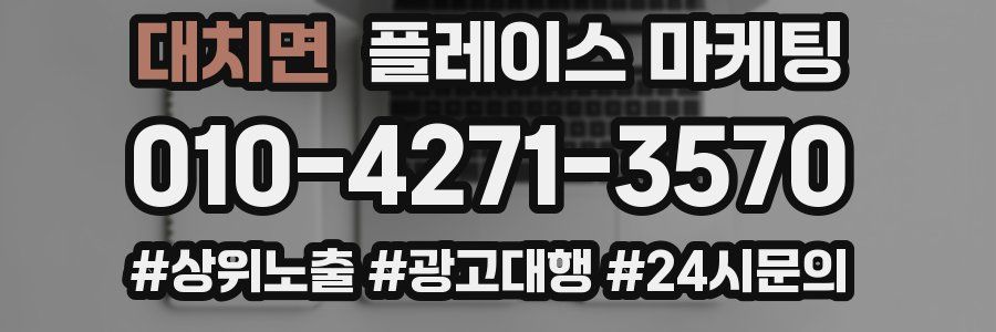 대치면 플레이스 마케팅