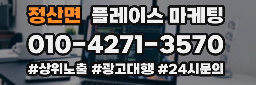 정산면 플레이스 마케팅
