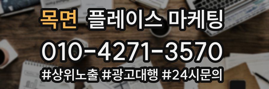 목면 플레이스 마케팅