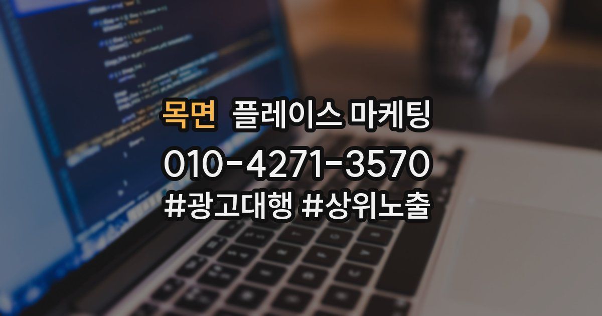 목면 플레이스 마케팅
