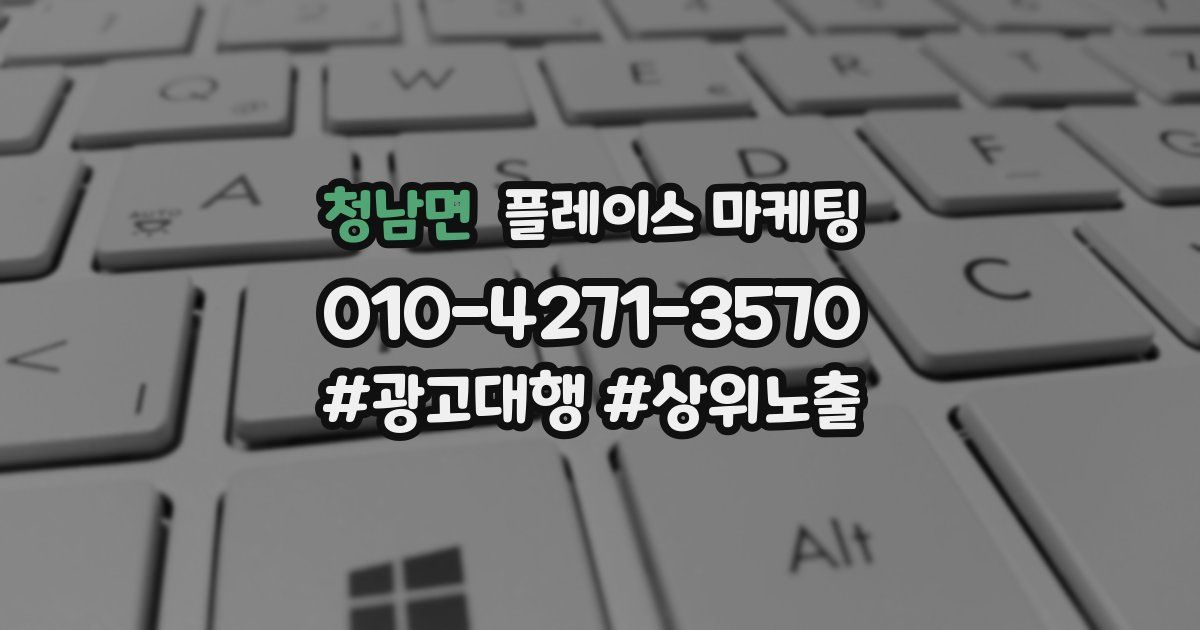 청남면 플레이스 마케팅