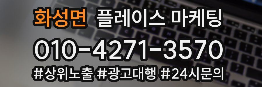 화성면 플레이스 마케팅