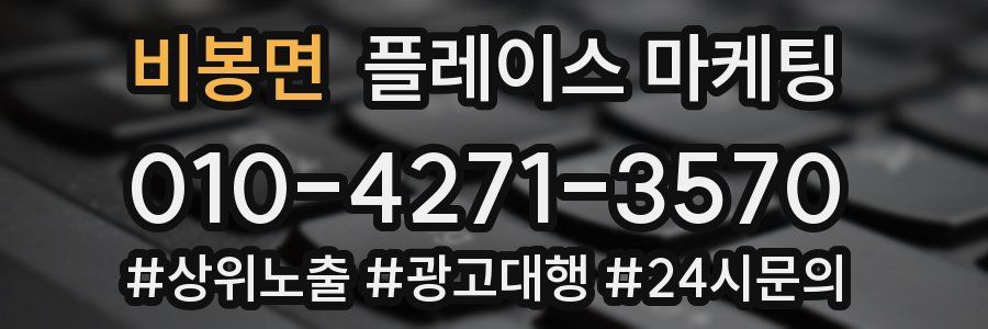 비봉면 플레이스 마케팅