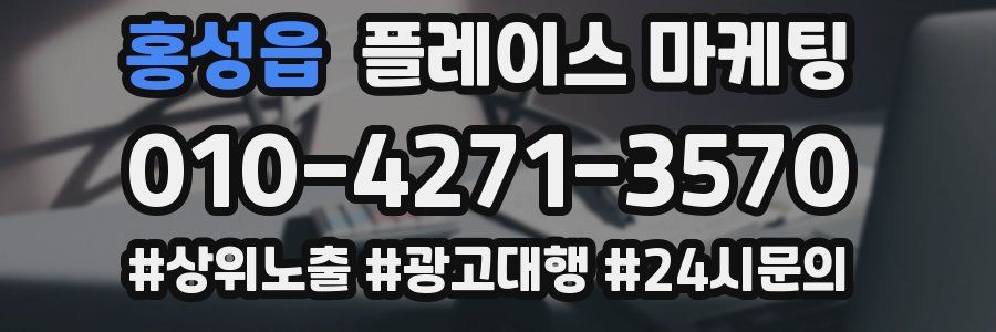 홍성읍 플레이스 마케팅