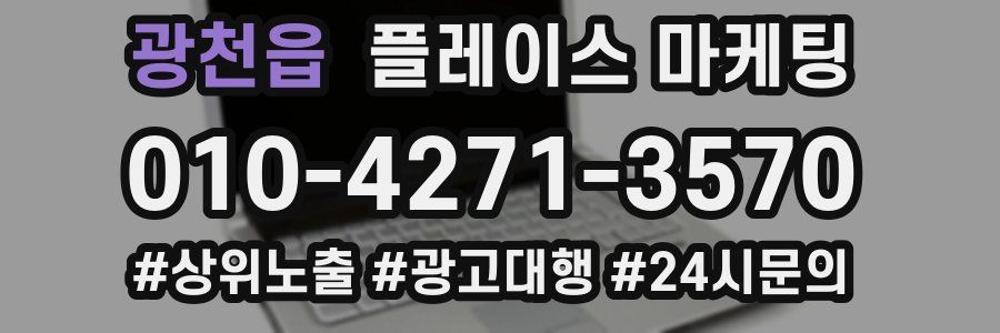 광천읍 플레이스 마케팅