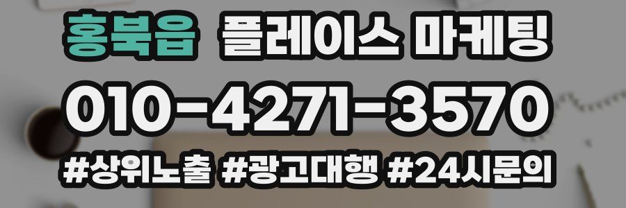 홍북읍 플레이스 마케팅