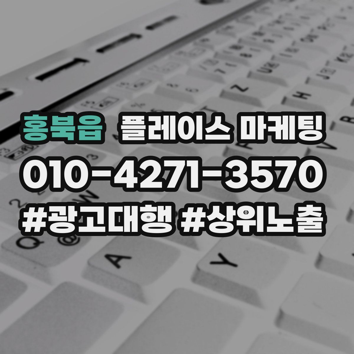 홍북읍 플레이스 마케팅
