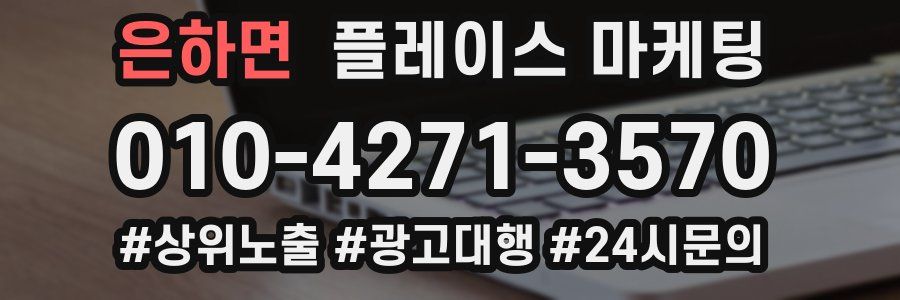 은하면 플레이스 마케팅