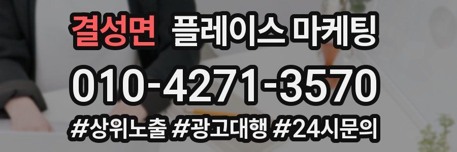 결성면 플레이스 마케팅