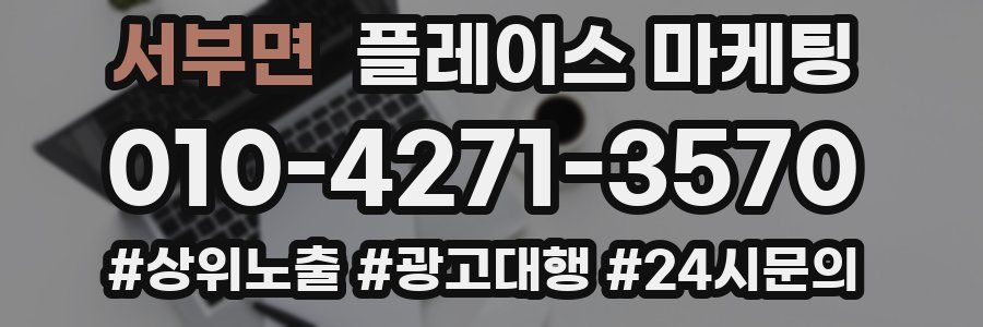 서부면 플레이스 마케팅
