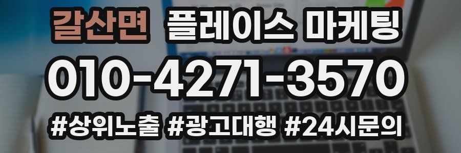 갈산면 플레이스 마케팅