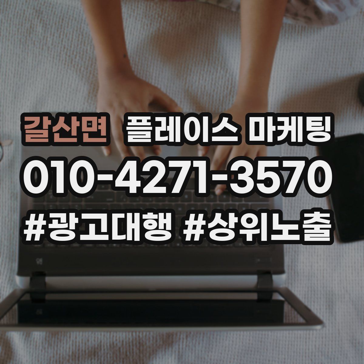 갈산면 플레이스 마케팅