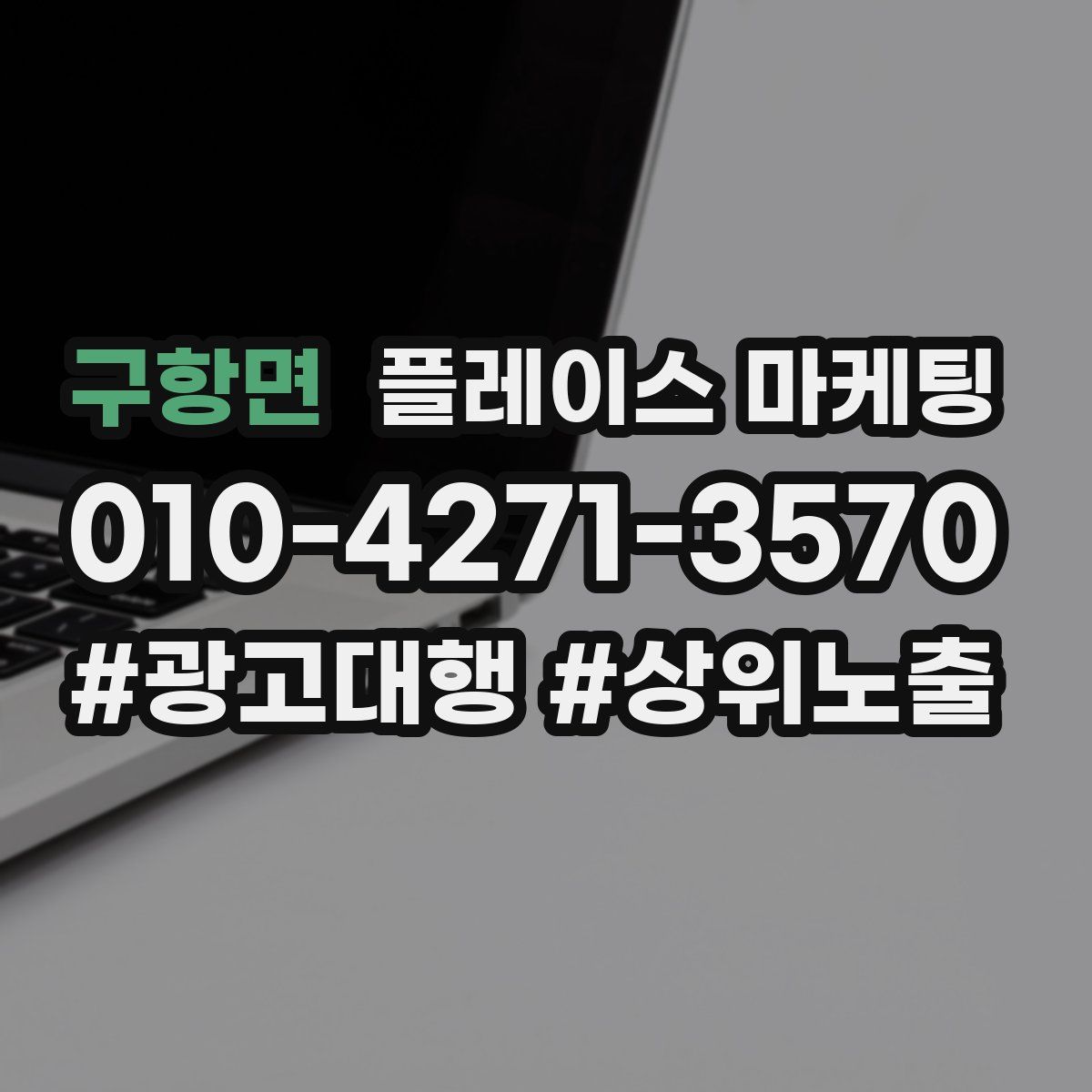 구항면 플레이스 마케팅