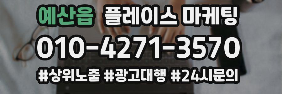 예산읍 플레이스 마케팅
