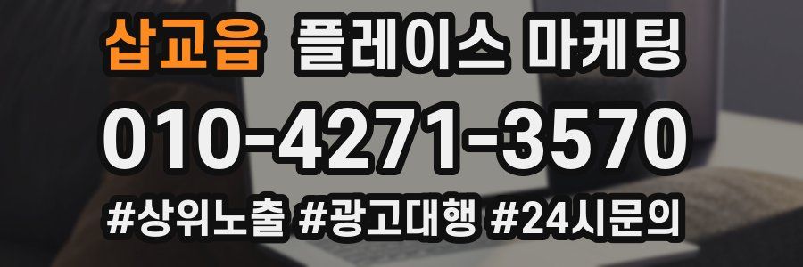 삽교읍 플레이스 마케팅