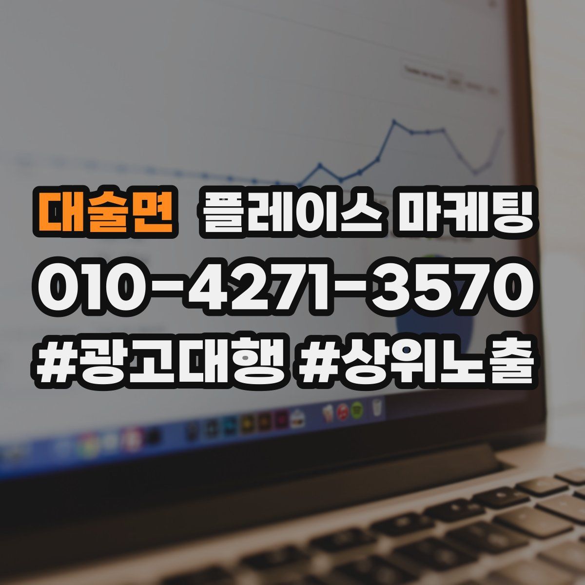 대술면 플레이스 마케팅