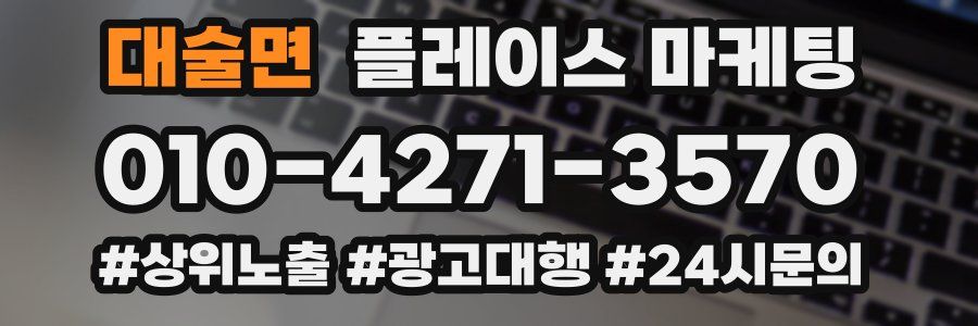 대술면 플레이스 마케팅