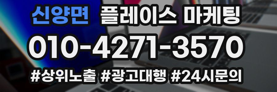 신양면 플레이스 마케팅