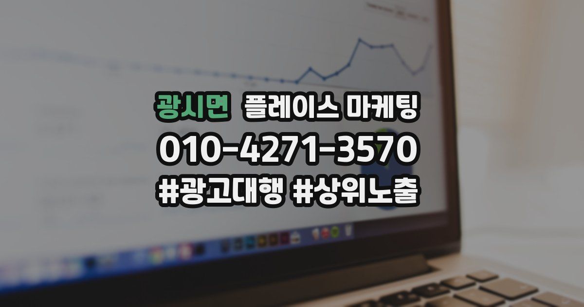 광시면 플레이스 마케팅