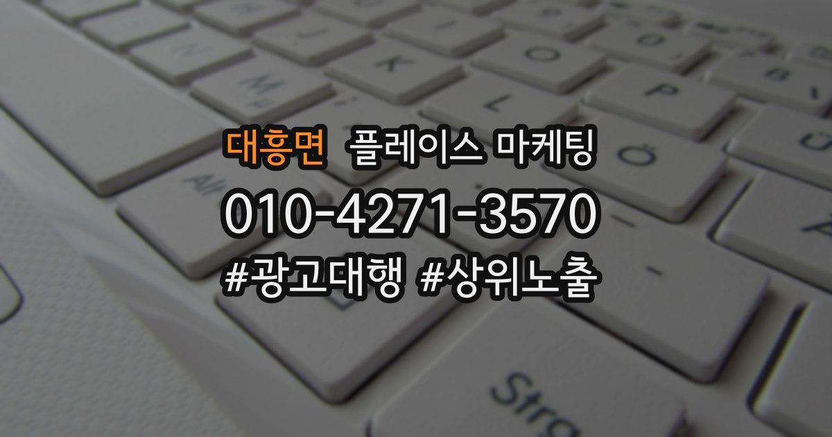 대흥면 플레이스 마케팅