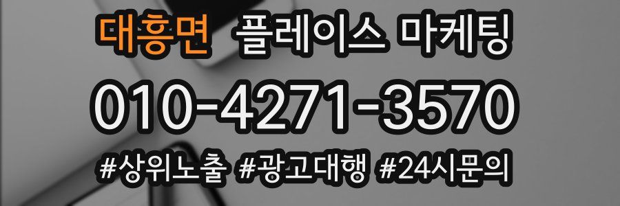 대흥면 플레이스 마케팅
