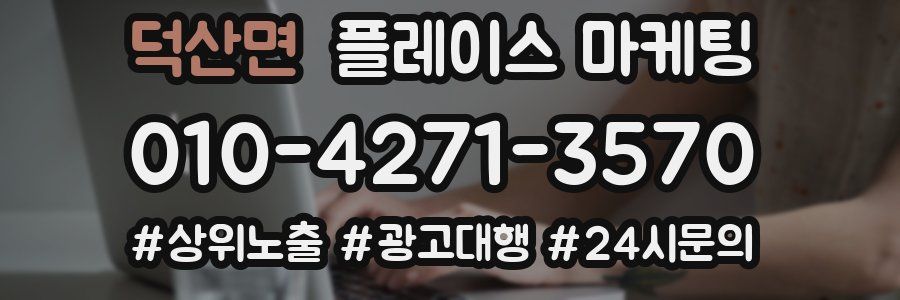 덕산면 플레이스 마케팅