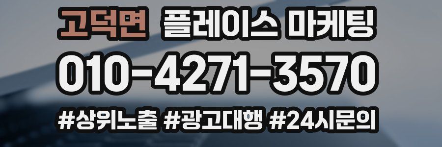 고덕면 플레이스 마케팅