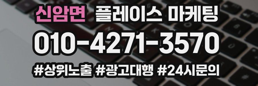 신암면 플레이스 마케팅