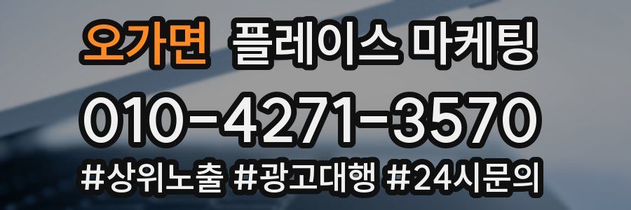 오가면 플레이스 마케팅