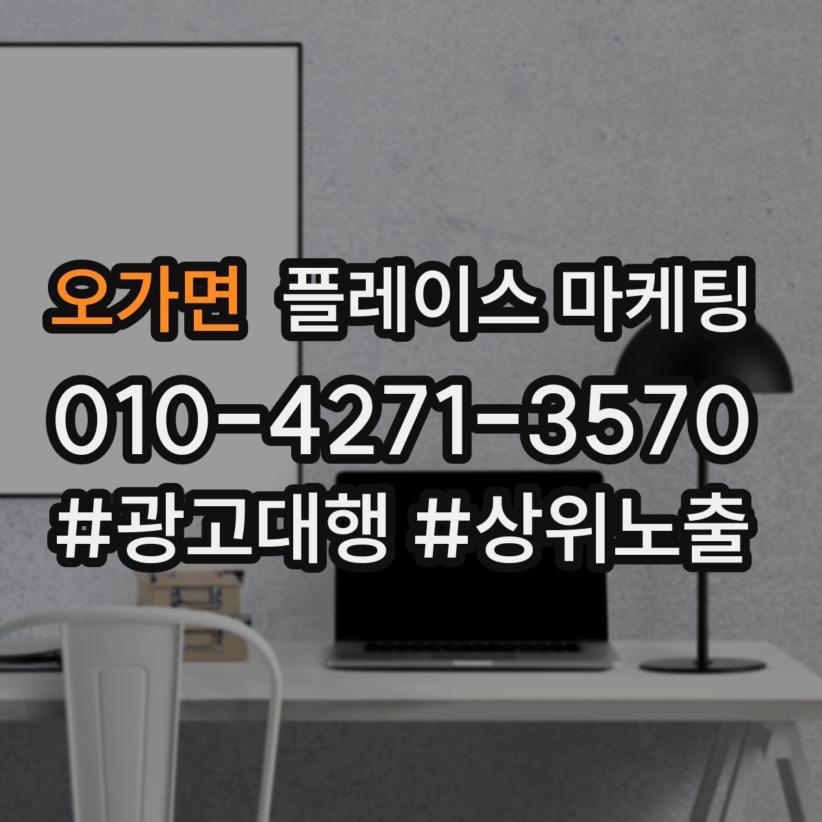 오가면 플레이스 마케팅