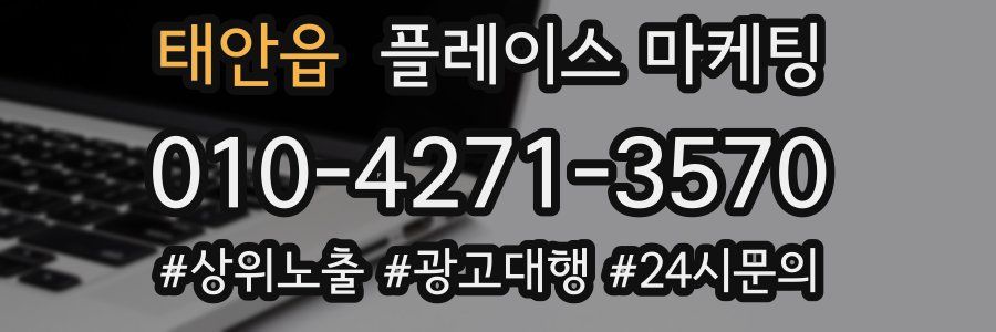 태안읍 플레이스 마케팅