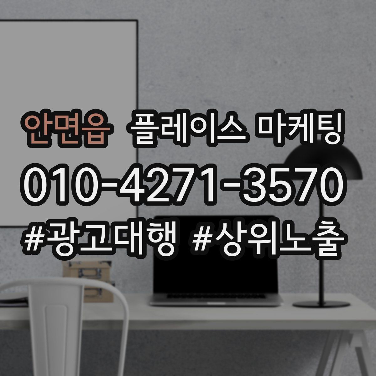 안면읍 플레이스 마케팅