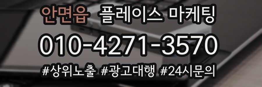 안면읍 플레이스 마케팅