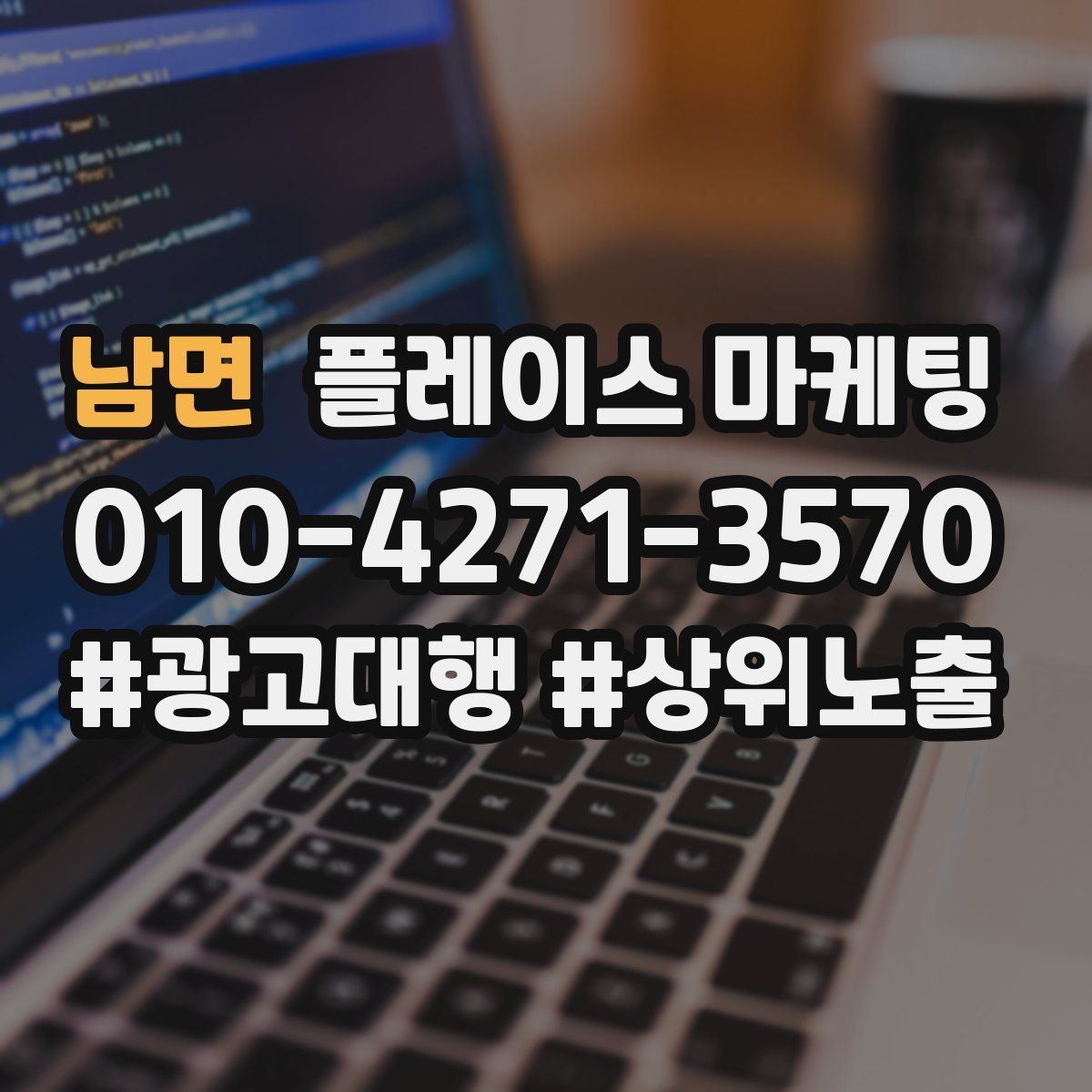 남면 플레이스 마케팅