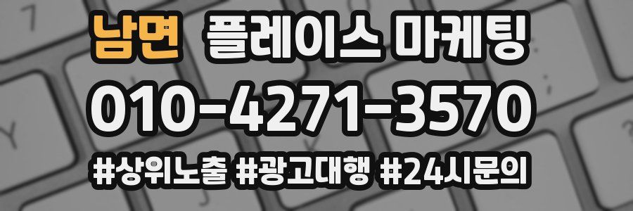 남면 플레이스 마케팅