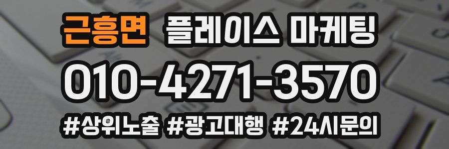 근흥면 플레이스 마케팅