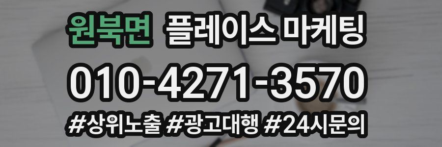 원북면 플레이스 마케팅