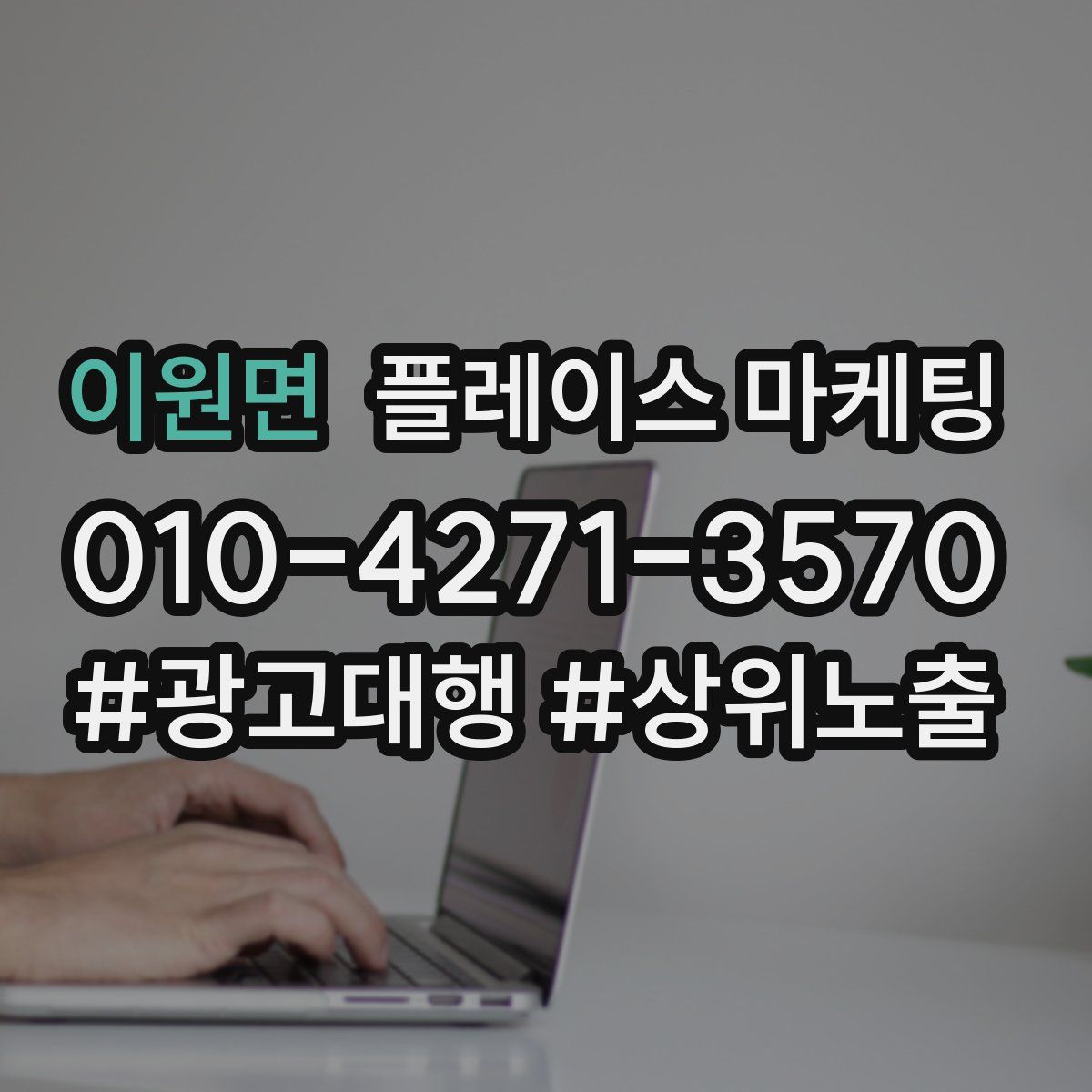 이원면 플레이스 마케팅