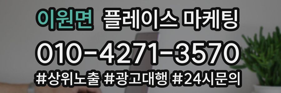이원면 플레이스 마케팅
