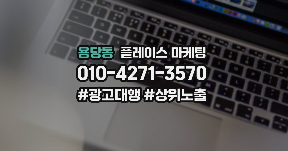 용당동 플레이스 마케팅