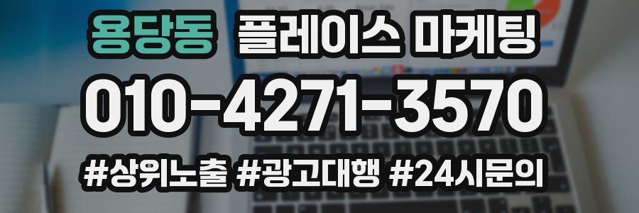 용당동 플레이스 마케팅
