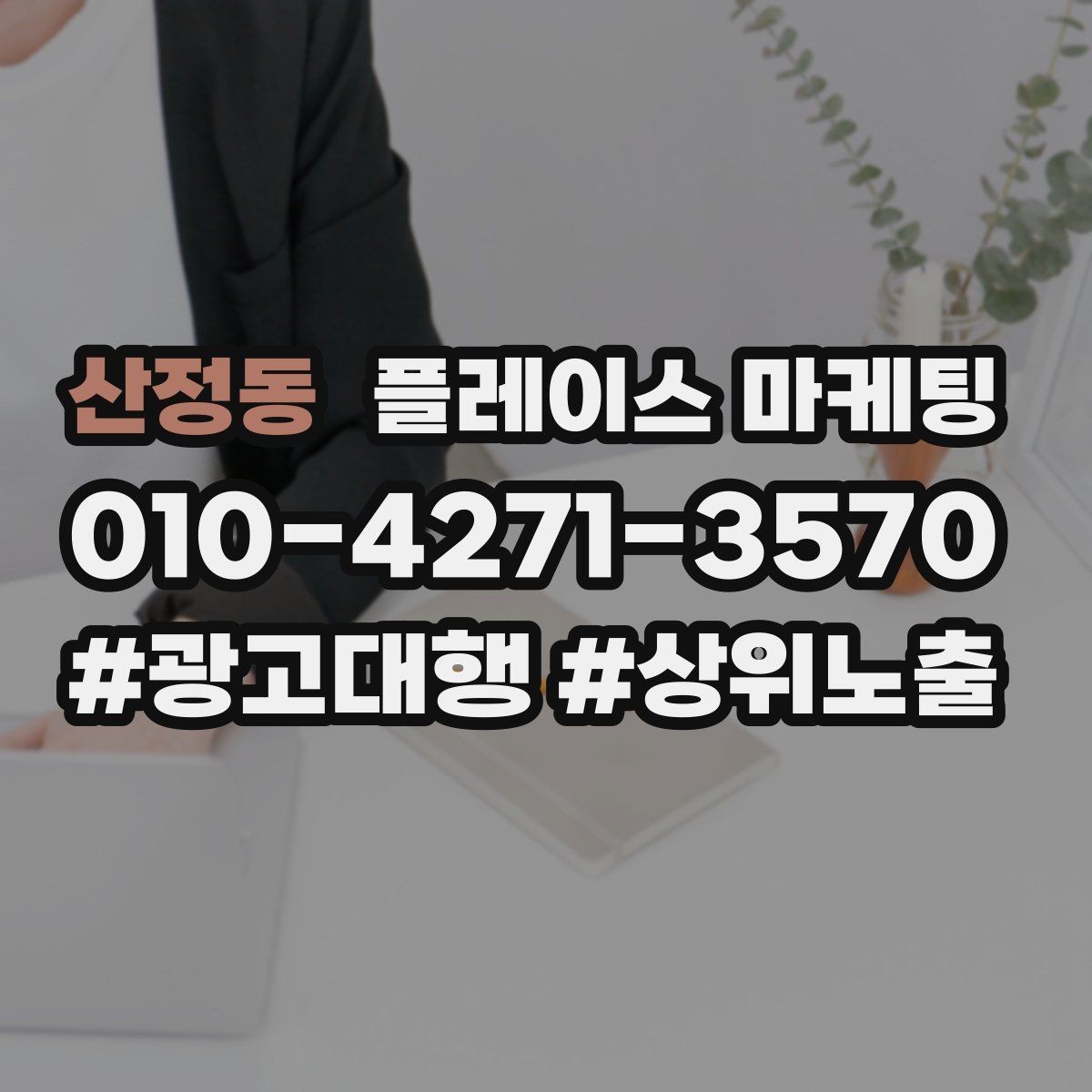 산정동 플레이스 마케팅 견적형 업종의 플레이스 구성 포인트