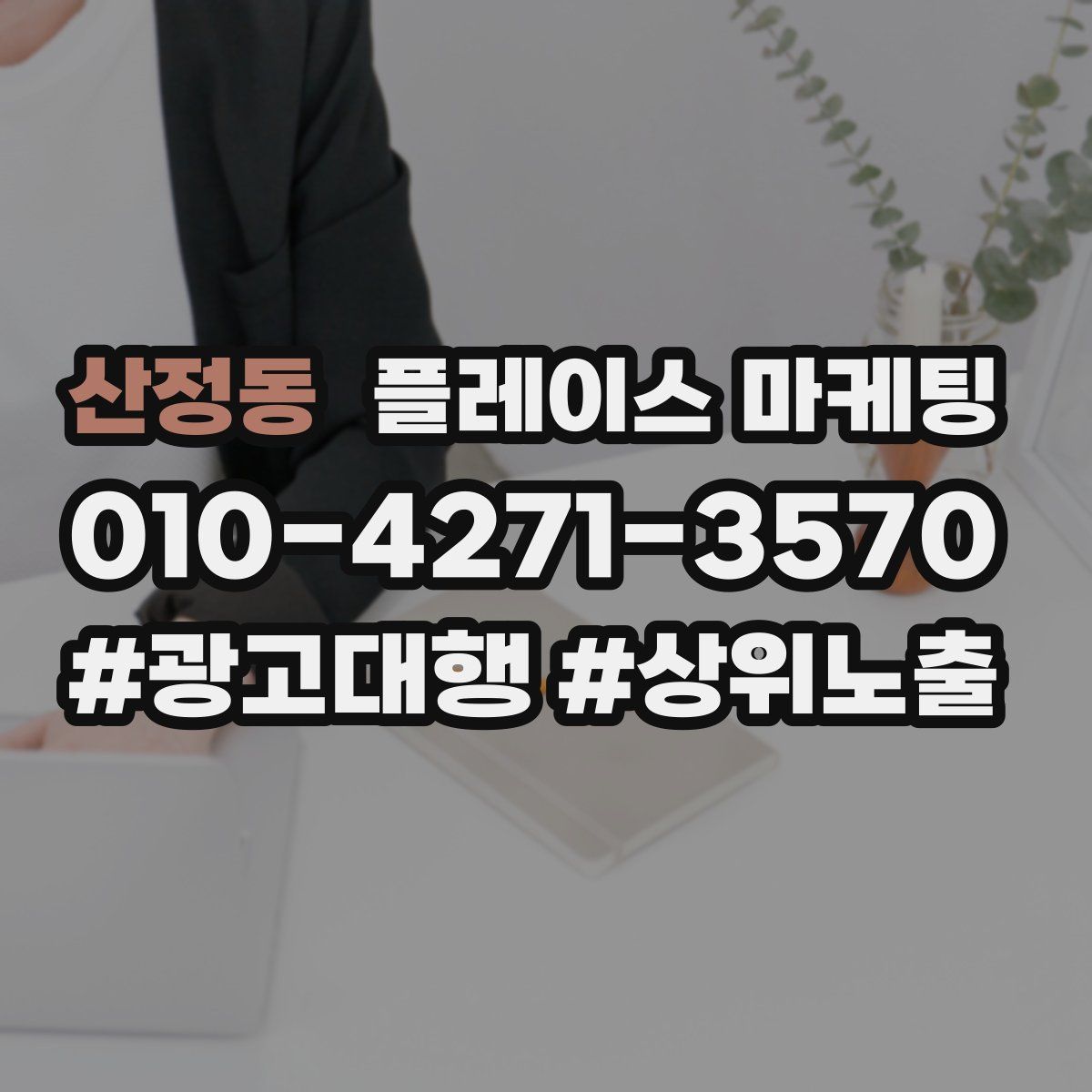 산정동 플레이스 마케팅
