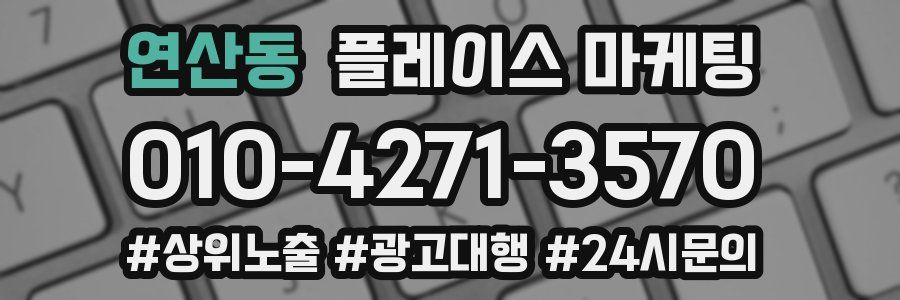 연산동 플레이스 마케팅