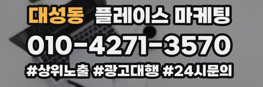 대성동 플레이스 마케팅