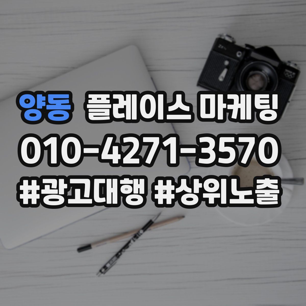 양동 플레이스 마케팅