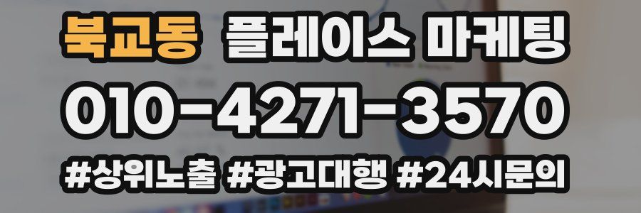 북교동 플레이스 마케팅