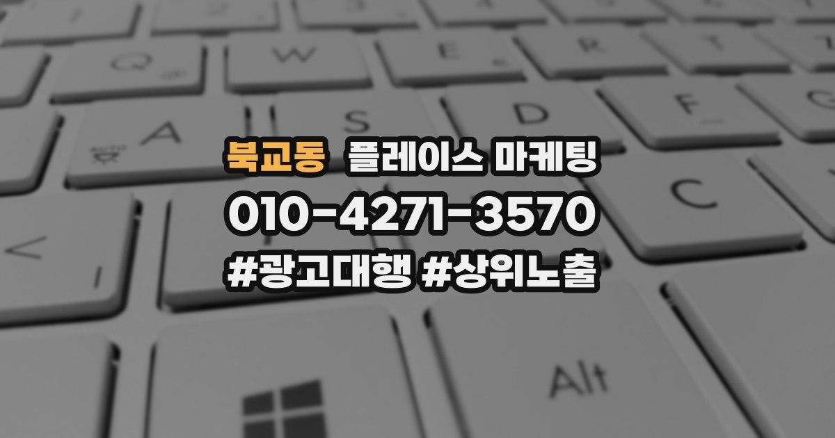 북교동 플레이스 마케팅